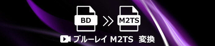 Blu-rayをM2TSに変換