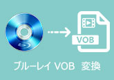 ブルーレイ VOB 変換