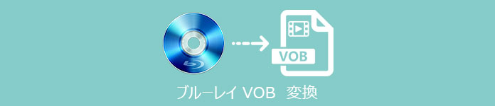 ブルーレイ VOB  変換