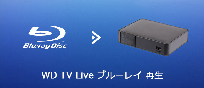 WD TV Live ブルーレイ 再生