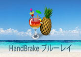 HandBrakeでブルーレイを変換