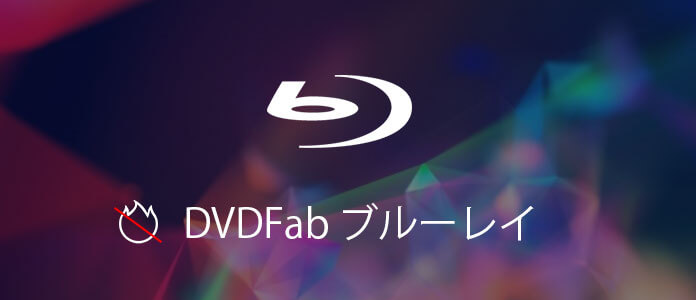 DVDFabでブルーレイがコピーできない