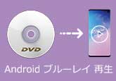 Android ブルーレイ 再生