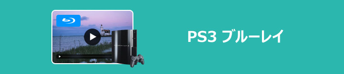 PS3 ブルーレイ