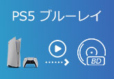 PS5 ブルーレイ 再生