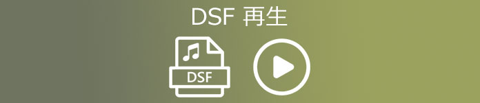 DSF 再生