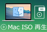 Mac ISO 再生