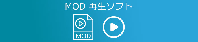 MOD 再生ソフト