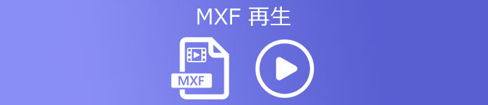 MXF 再生