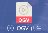 OGV 再生