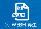 WebMファイルを再生