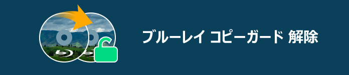 ブルーレイのコピーガードを解除