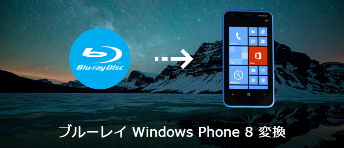 Windows Phone 8でブルーレイを再生