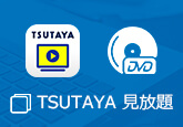 TSUTAYA DVD 見放題