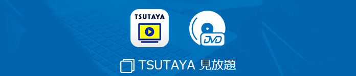 TSUTAYA DVD 見放題