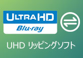 UHD リッピングソフト