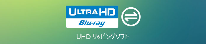 UHD リッピングソフト