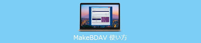 MakeBDAV 使い方