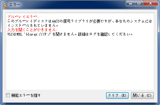 VLCがBlu-rayを再生できない
