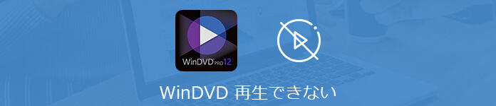 WinDVDでDVD/Blu-rayが再生できない