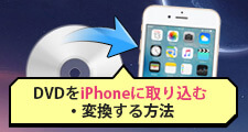 超簡単 Dvd動画をiphoneに取り込み 変換する方法