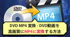 DVD MP4 変換 - DVD動画を高画質にMP4に変換する