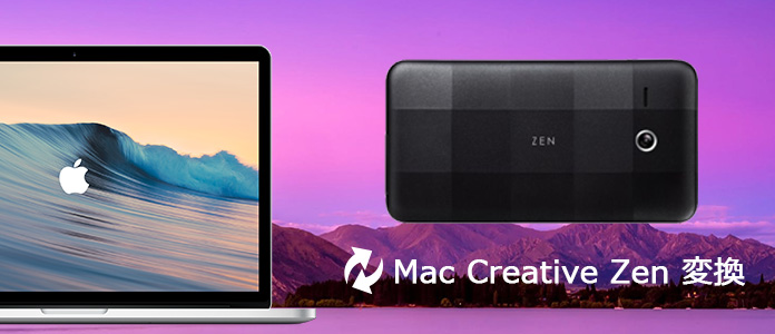 Mac DVD Creative Zen 変換 