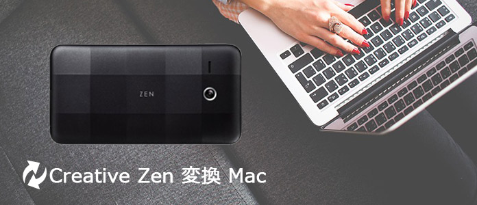Mac Creative Zen 動画変換
