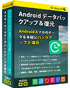 Android バックアップ＆復元