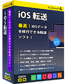 iOS 転送