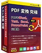 PDF 変換 究極