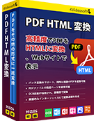 PDF HTML 変換