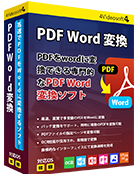 PDF Word 変換