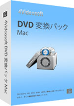DVD 変換パック Mac