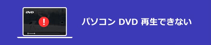 Dvdが再生できない 完全な解決方法を紹介する