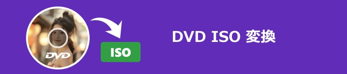 DVD ISO 変換