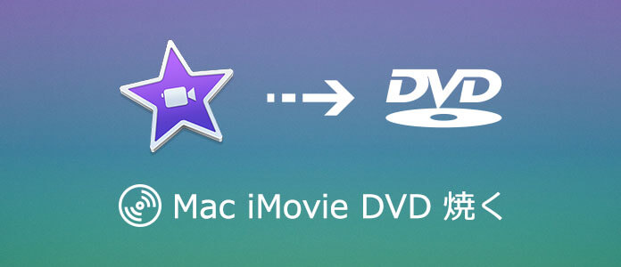 MacでiMovieで編集したムービーをDVDに焼く