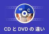 cd と dvd の 違い