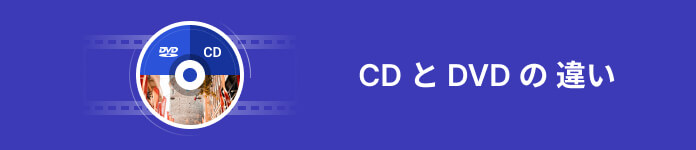 cd と dvd の 違い