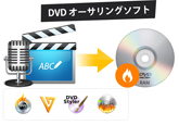DVD オーサリング ソフト