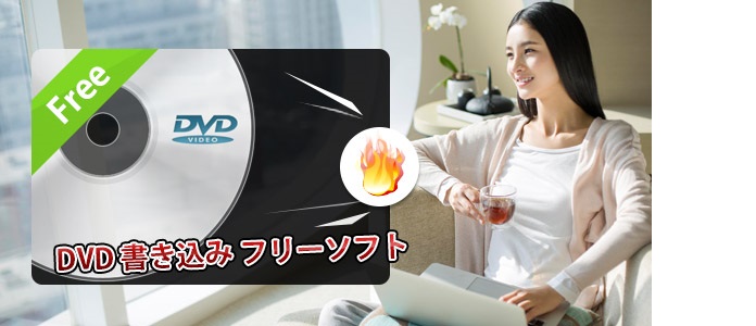 無料DVD書き込みソフト