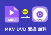 MKVをDVDに焼く・変換