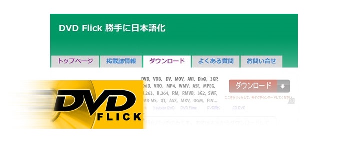 DVD Flick 使い方