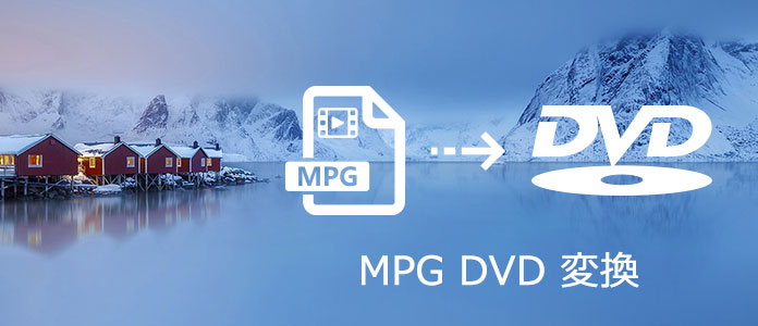 MPG DVD 変換ソフト オススメ