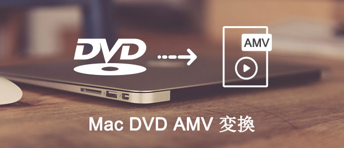 MacでDVD、AMVを変換する方法