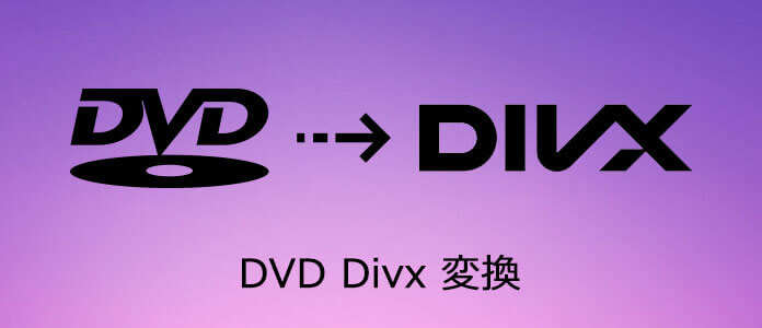 DVDをDivxに変換