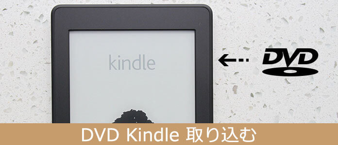 DVDをKindleに取り込む・変換