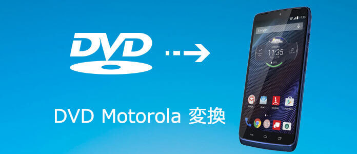 DVDをMotorolaに変換