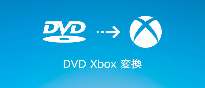 DVDをXboxに変換して再生