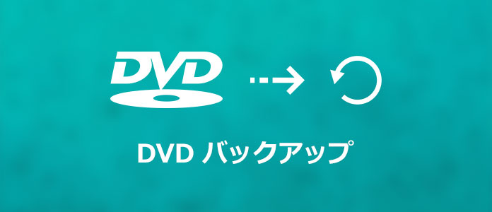 DVDをPCにコピーしてバックアップ
